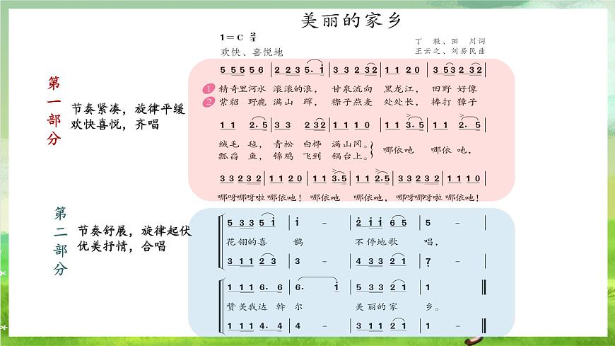 人教版音樂五年級下冊第一單元《美麗的家鄉(xiāng)》課件第7頁