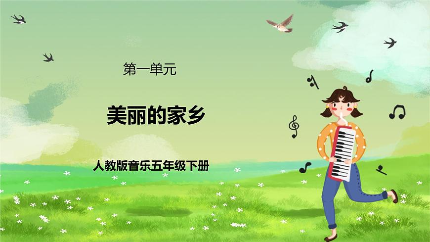 人教版音樂五年級下冊第一單元《美麗的家鄉(xiāng)（一）》課件第1頁