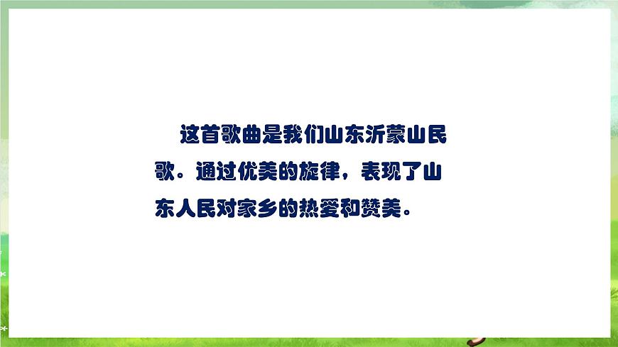 人教版音樂五年級下冊第一單元《美麗的家鄉(xiāng)（一）》課件第4頁