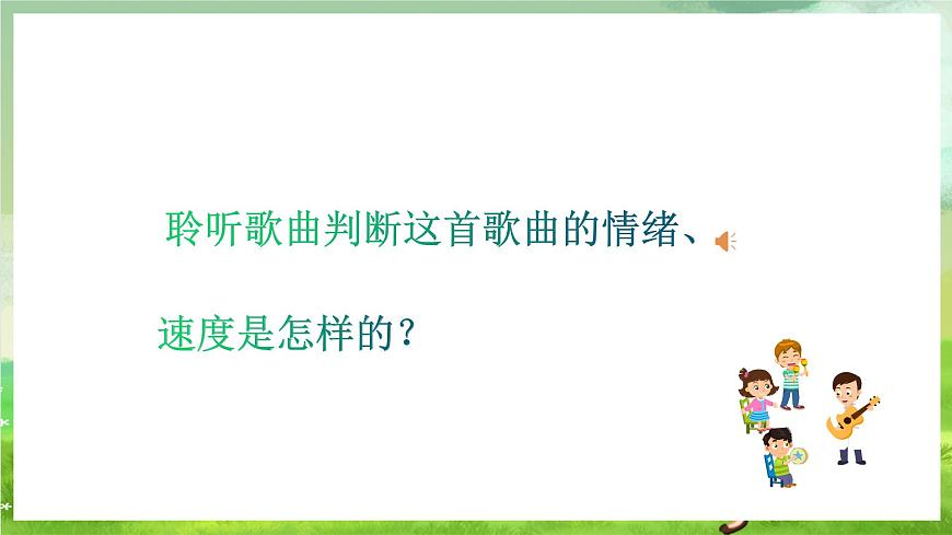 人教版音樂五年級下冊第一單元《美麗的家鄉(xiāng)（一）》課件第5頁