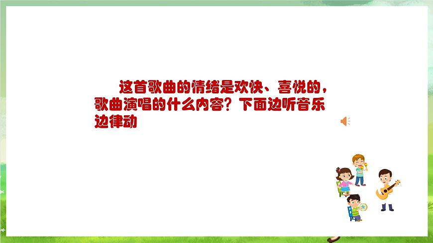 人教版音樂五年級下冊第一單元《美麗的家鄉(xiāng)（一）》課件第6頁