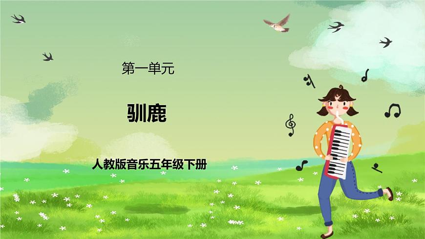 人教版音樂五年級(jí)下冊(cè)第一單元《馴鹿》+《冬獵》課件第1頁