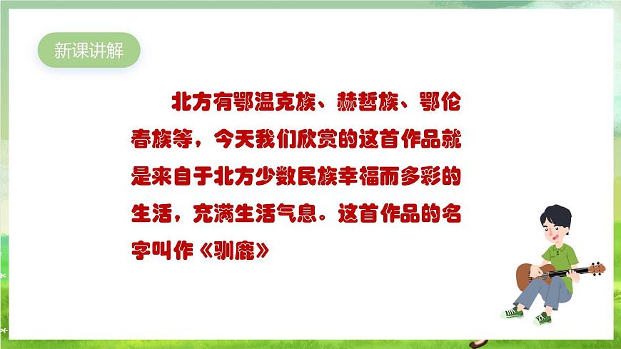 人教版音樂五年級(jí)下冊(cè)第一單元《馴鹿》+《冬獵》課件第4頁