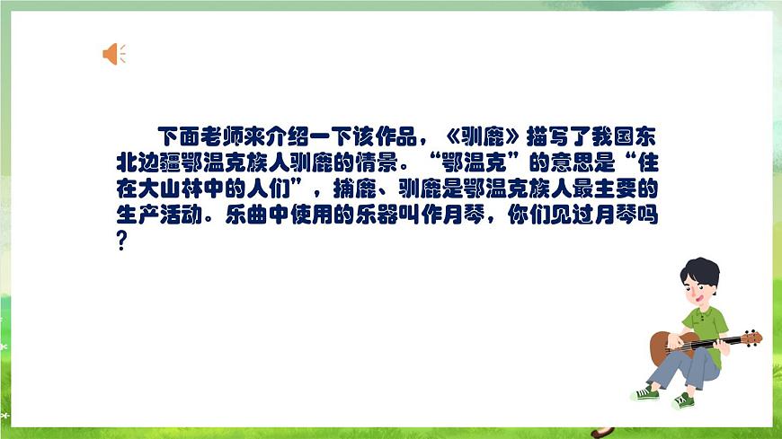 人教版音樂五年級(jí)下冊(cè)第一單元《馴鹿》+《冬獵》課件第7頁