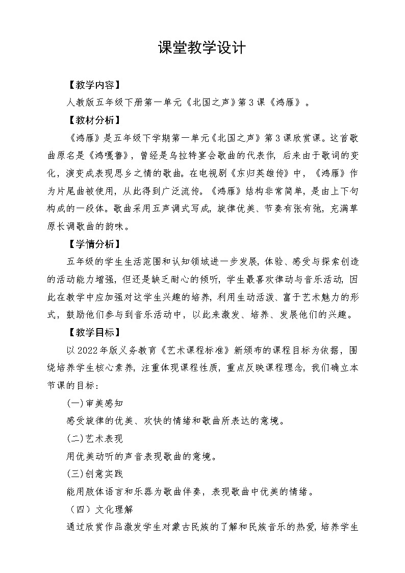 人教版音乐五年级下册第一单元《鸿雁》教案第1页