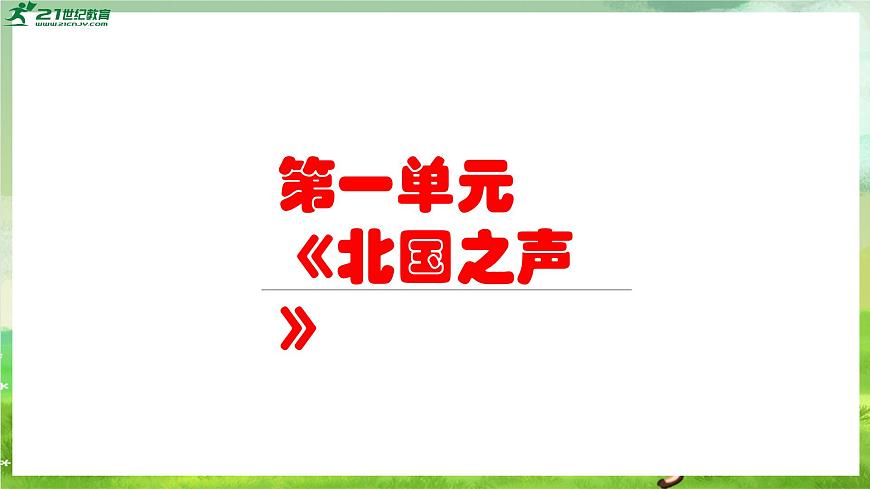 人教版音樂五年級下冊第一單元《鴻雁》課件第1頁