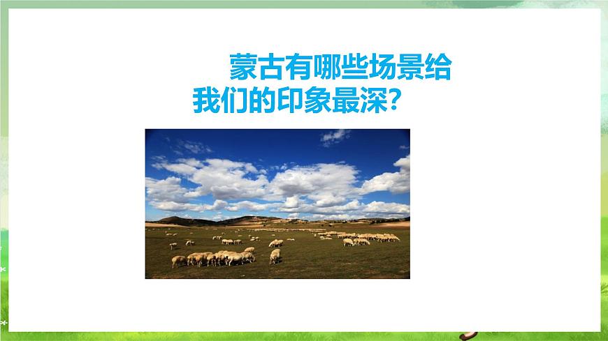 人教版音樂五年級下冊第一單元《鴻雁》課件第4頁