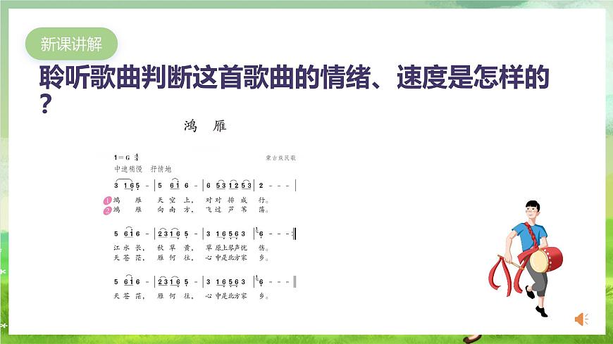 人教版音樂五年級下冊第一單元《鴻雁》課件第6頁