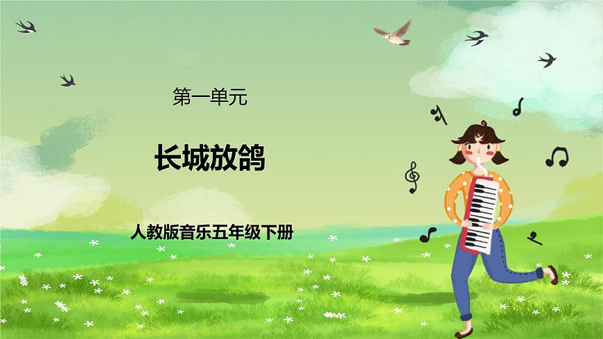 人教版音樂五年級下冊第一單元《長城放鴿》課件第1頁
