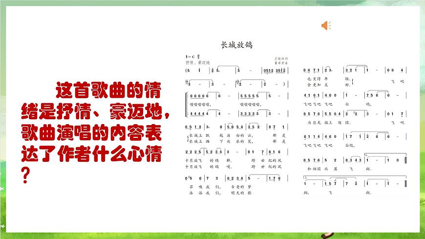 人教版音樂五年級下冊第一單元《長城放鴿》課件第6頁
