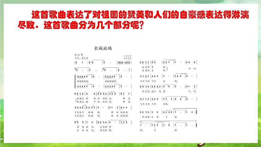 人教版音樂五年級下冊第一單元《長城放鴿》課件第7頁