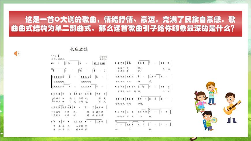 人教版音樂五年級下冊第一單元《長城放鴿》課件第8頁