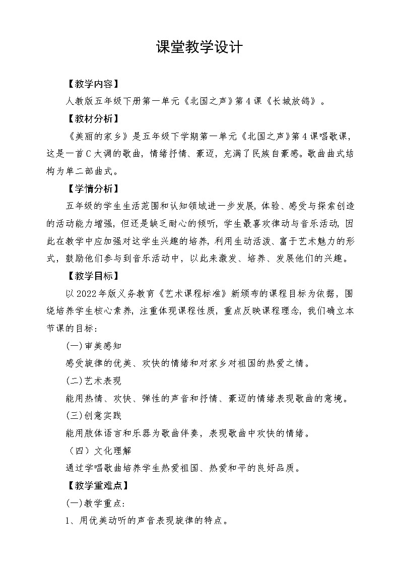 人教版音乐五年级下册第一单元《长城放鸽》教案第1页