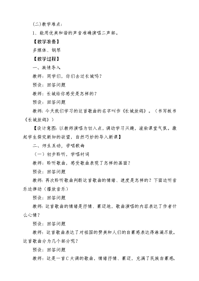 人教版音乐五年级下册第一单元《长城放鸽》教案第2页
