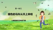 人教版（2024）五年级下册唱歌 银色的马车从天上来啦公开课课件ppt