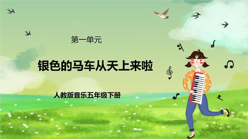 人教版音樂(lè)五年級(jí)下冊(cè)第一單元《銀色的馬車從天上來(lái)啦》課件第1頁(yè)
