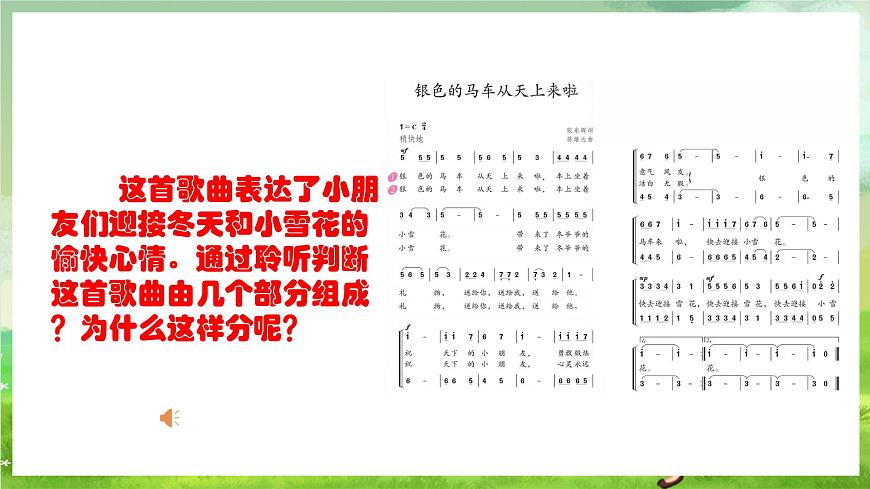 人教版音樂(lè)五年級(jí)下冊(cè)第一單元《銀色的馬車從天上來(lái)啦》課件第6頁(yè)