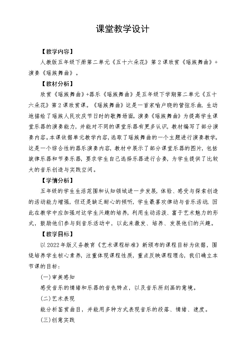 人教版音乐五年级下册第二单元《瑶族舞曲》(欣赏+器乐)教案第1页