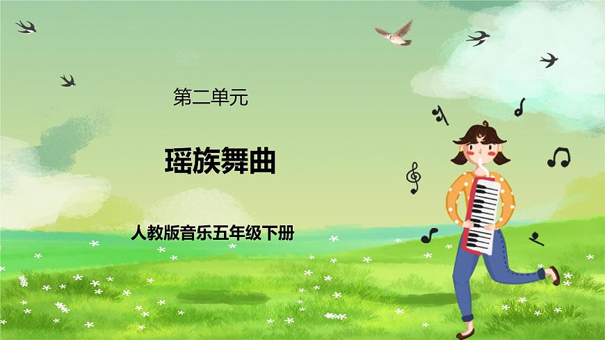 人教版音樂五年級下冊第二單元《瑤族舞曲》（欣賞+器樂）課件第1頁