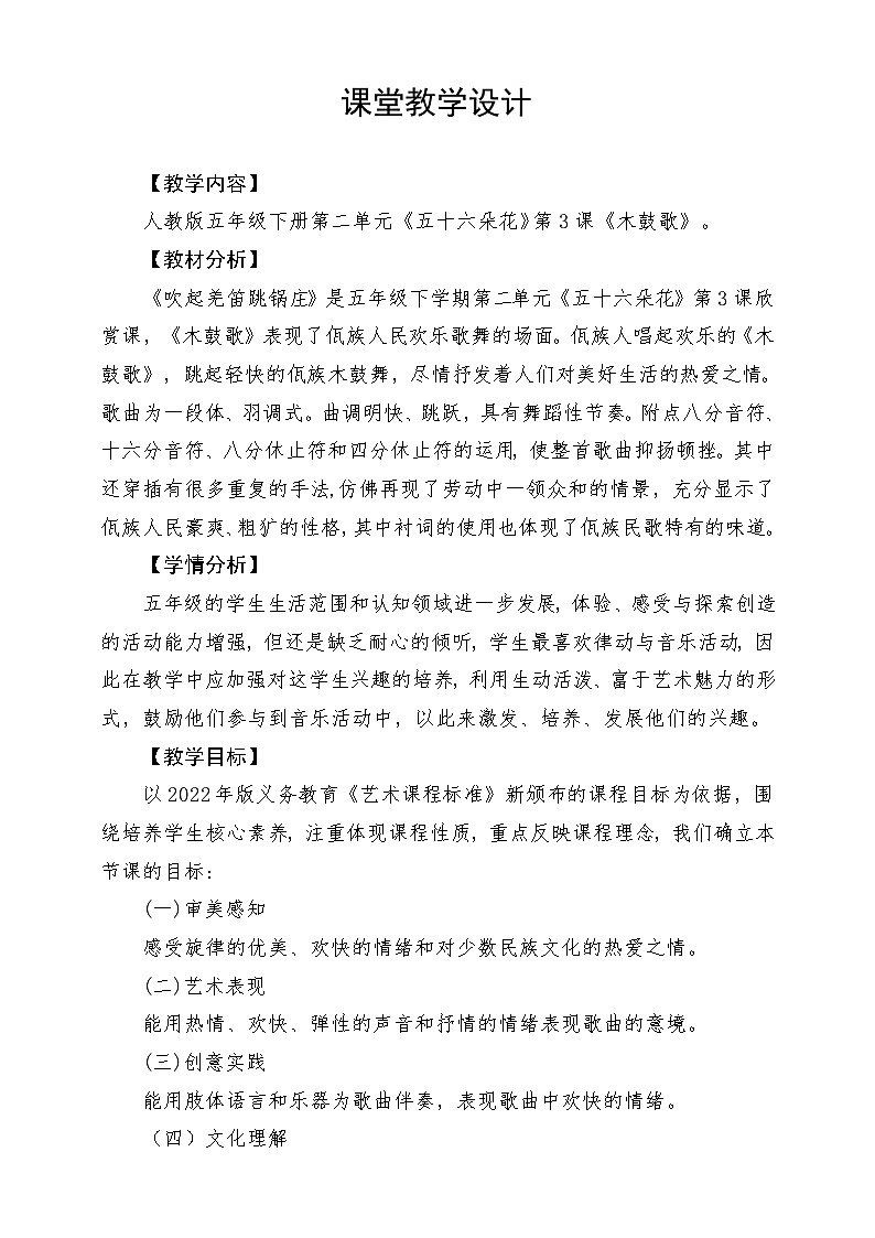 人教版音乐五年级下册第五单元《木鼓歌》教案第1页