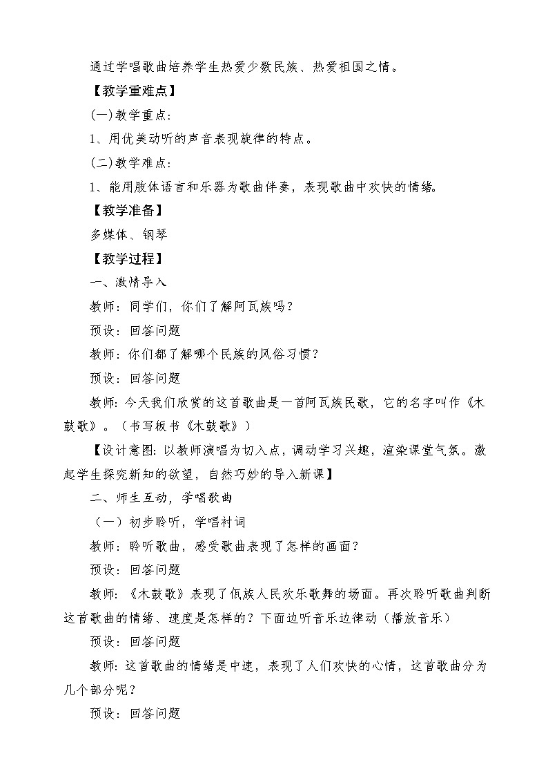 人教版音乐五年级下册第五单元《木鼓歌》教案第2页