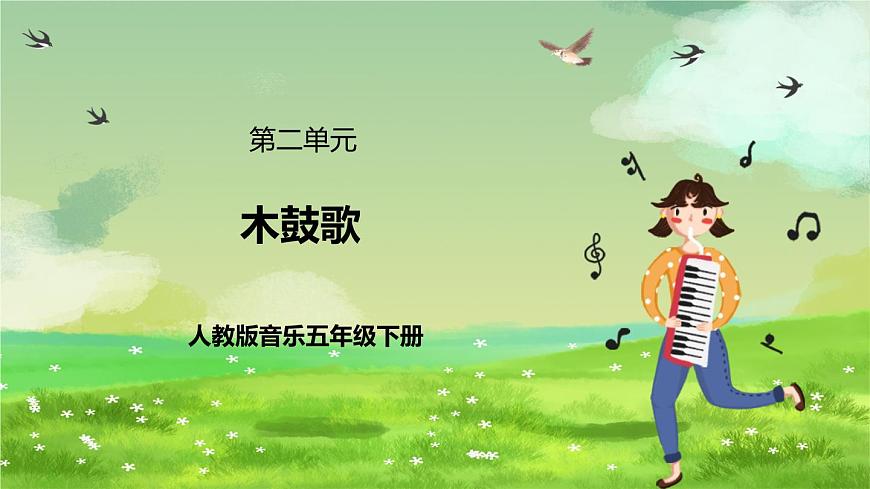 人教版音樂五年級下冊第五單元《木鼓歌》課件第1頁