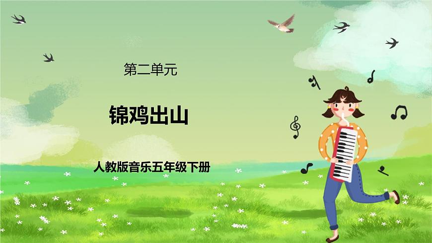 人教版音樂五年級下冊第二單元《錦雞出山》課件第1頁