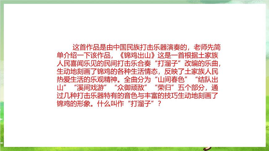 人教版音樂五年級下冊第二單元《錦雞出山》課件第7頁