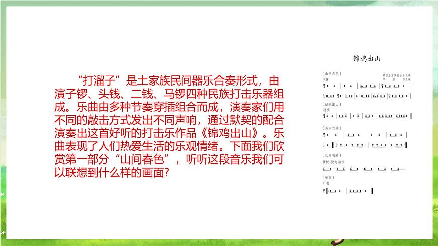 人教版音樂五年級下冊第二單元《錦雞出山》課件第8頁