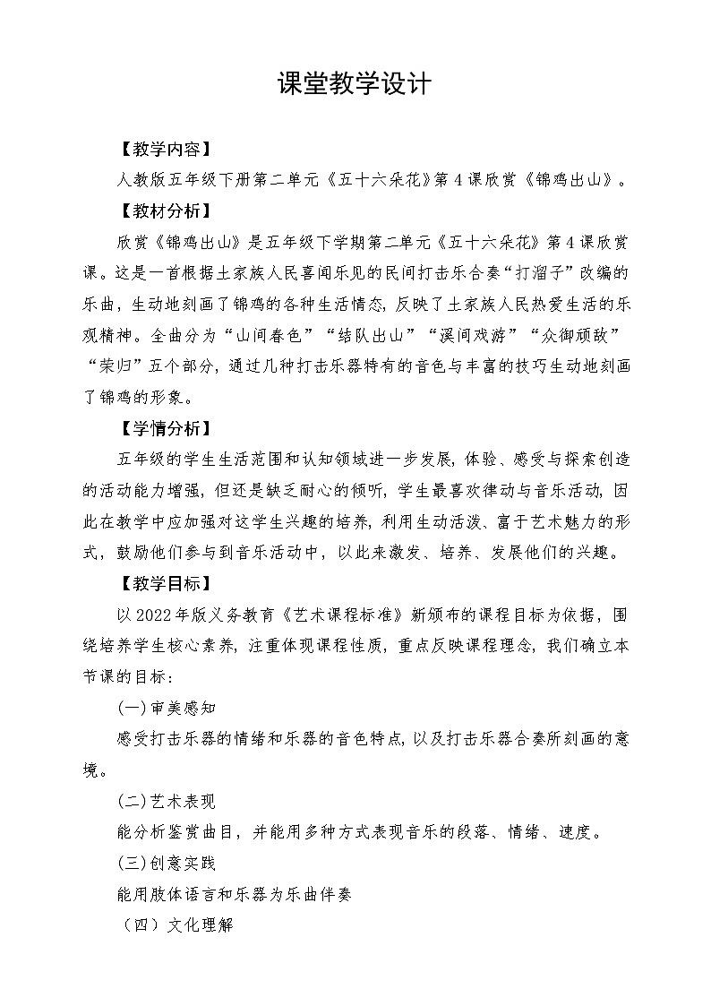 人教版音乐五年级下册第二单元《锦鸡出山》教案第1页