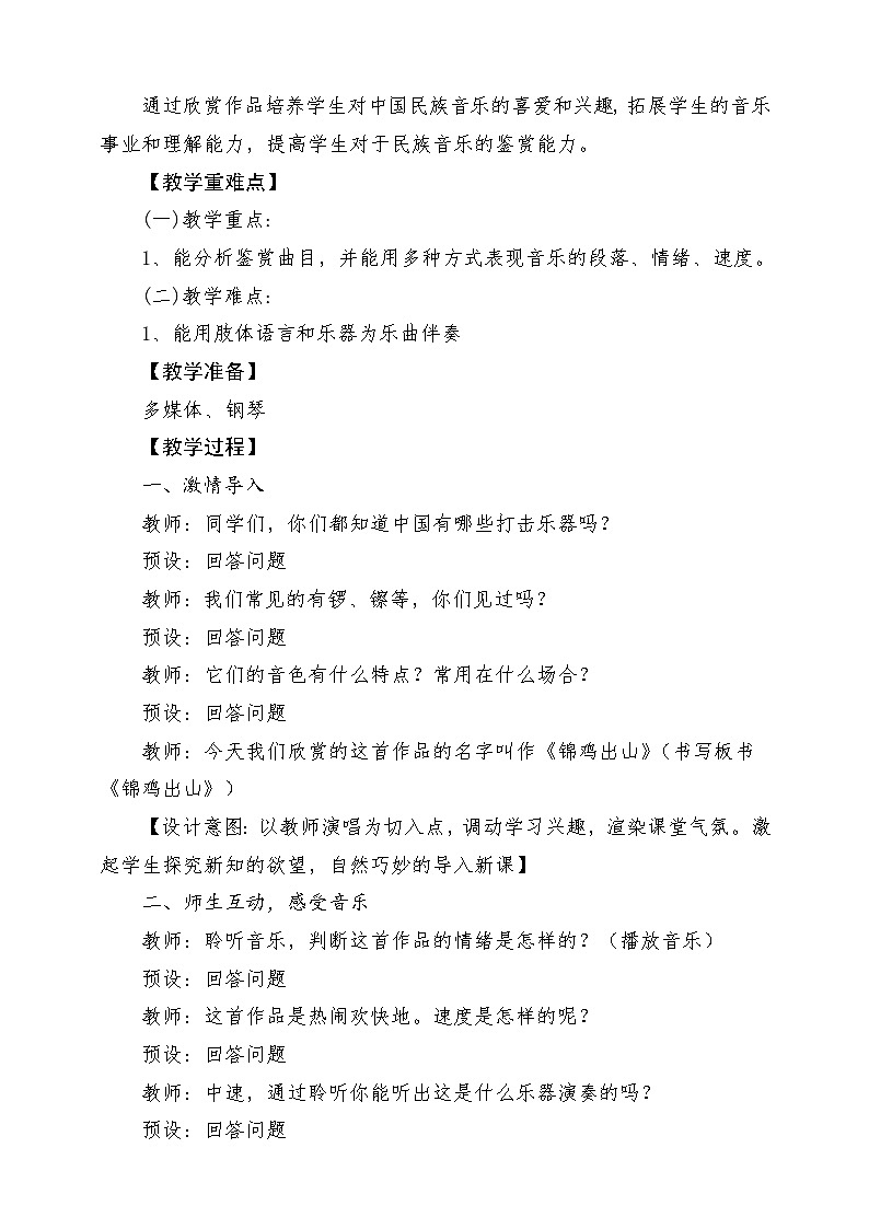 人教版音乐五年级下册第二单元《锦鸡出山》教案第2页