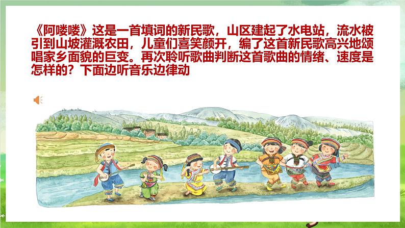 人教版音乐五年级下册第二单元《阿喽喽》课件第5页