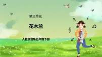 小学音乐人教版(2024)五年级下册欣赏 花木兰优质课ppt课件