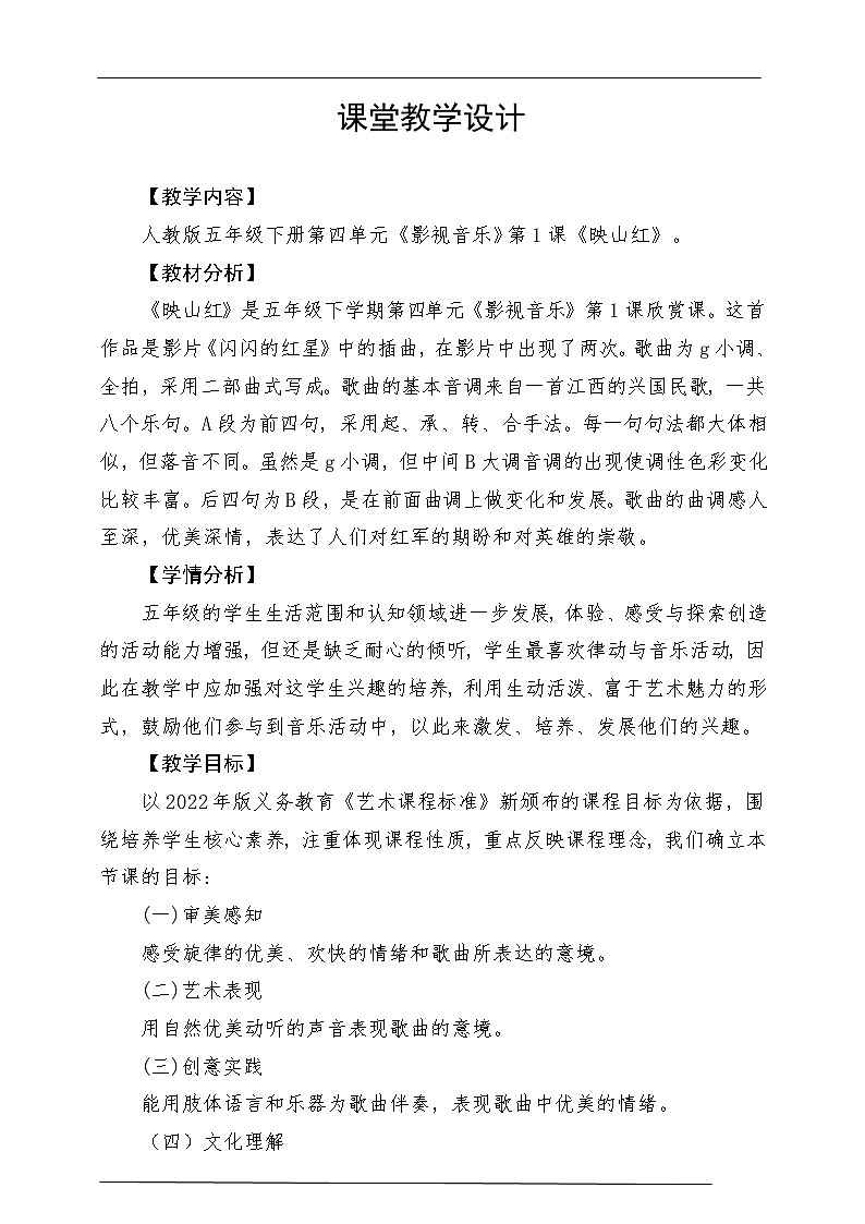 人教版音乐五年级下册第四单元《映山红》教案第1页