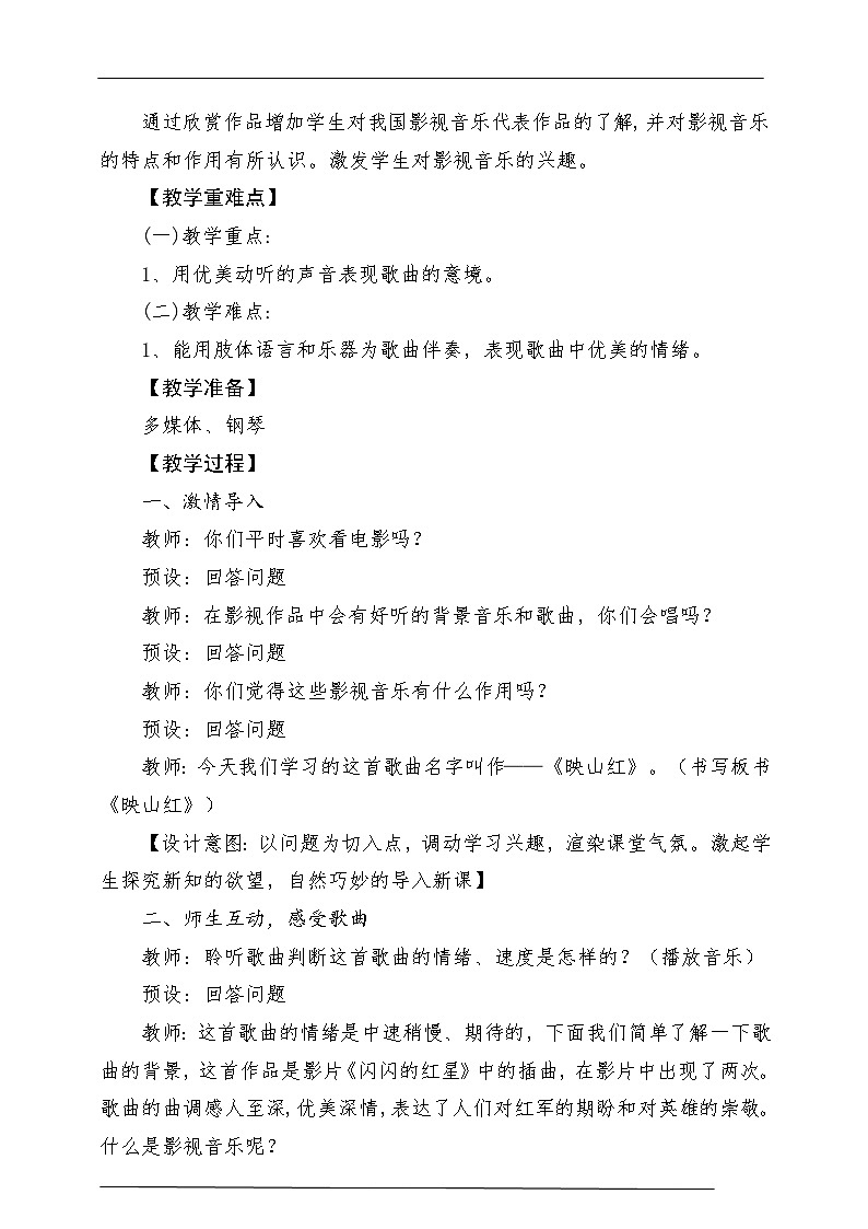 人教版音乐五年级下册第四单元《映山红》教案第2页