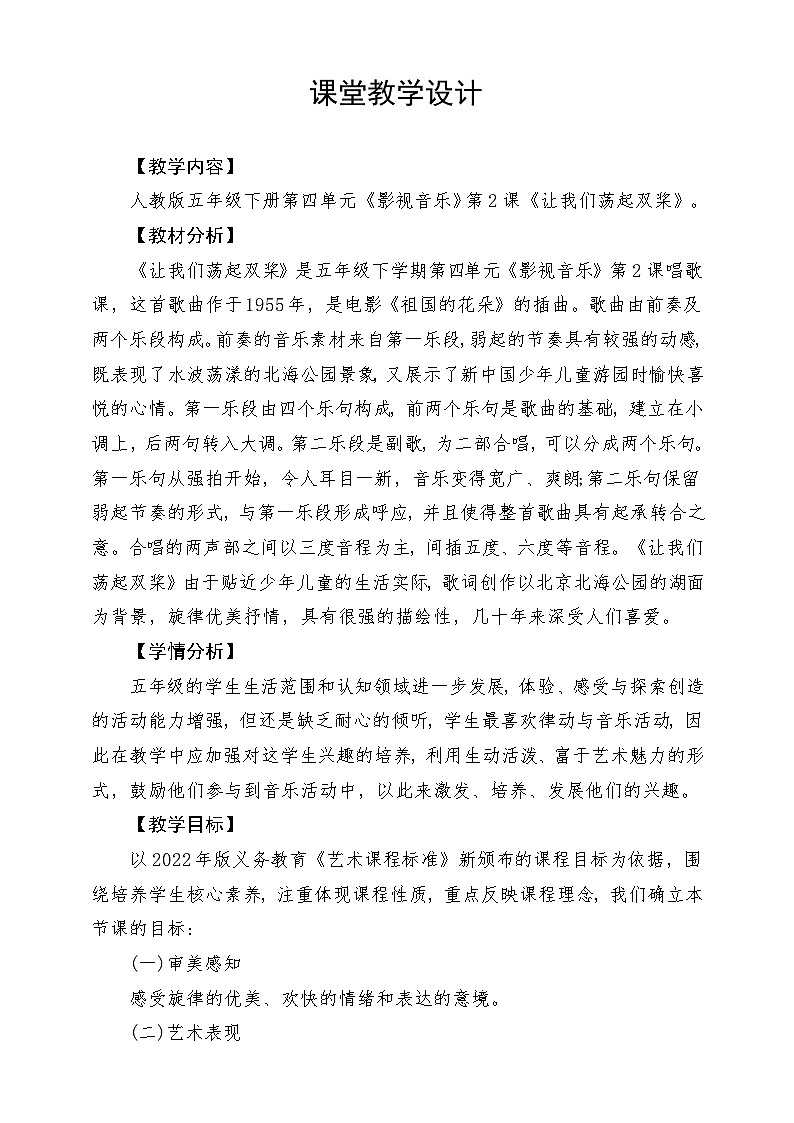 人教版音乐五年级下册第四单元《让我们荡起双桨》教案第1页