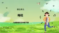 小学音乐人教版(2024)五年级下册唱歌 梅花精品课件ppt
