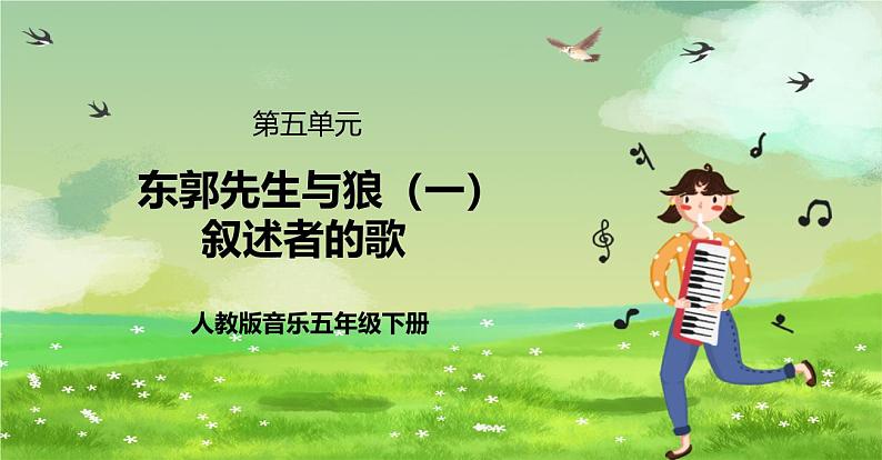 人教版音乐五年级下册第六单元《东郭先生与狼(一)》课件第1页