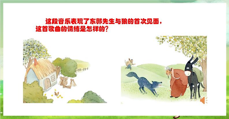 人教版音乐五年级下册第六单元《东郭先生与狼(一)》课件第7页