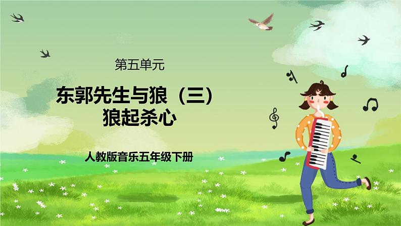 人教版音乐五年级下册第六单元《东郭先生与狼(三)》课件第1页