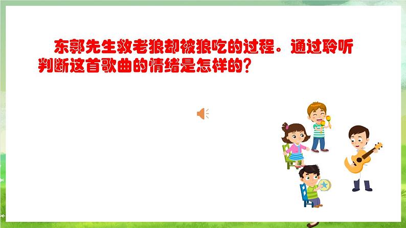 人教版音乐五年级下册第六单元《东郭先生与狼(三)》课件第6页