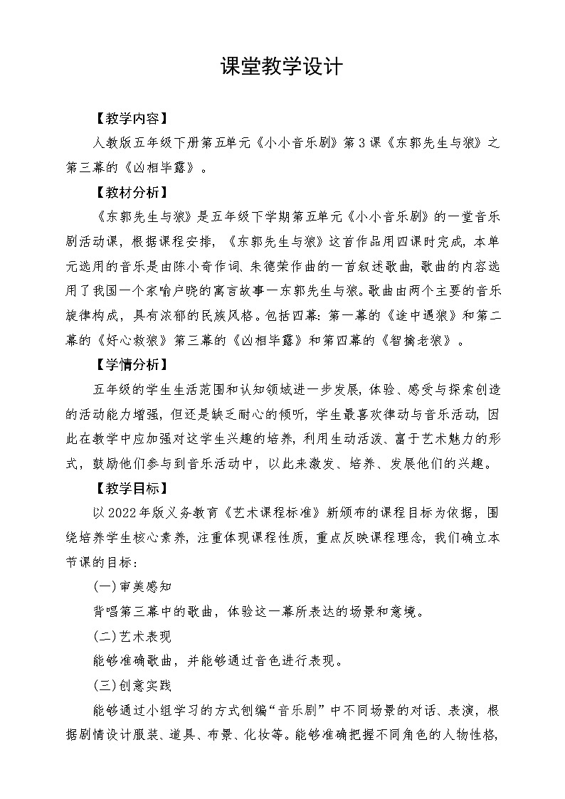 人教版音乐五年级下册第六单元《东郭先生与狼(三)》教案第1页