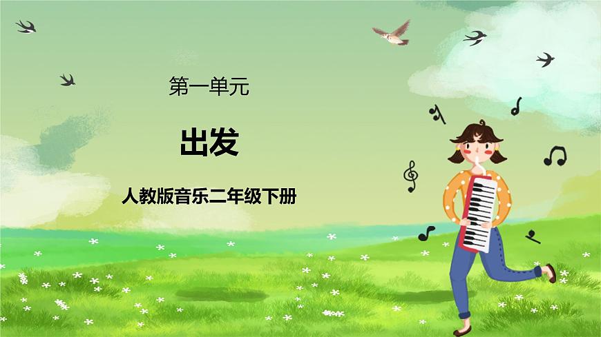 人教版音樂(lè)二年級(jí)下冊(cè)第一單元《出發(fā)》+《音樂(lè)知識(shí)》課件第1頁(yè)