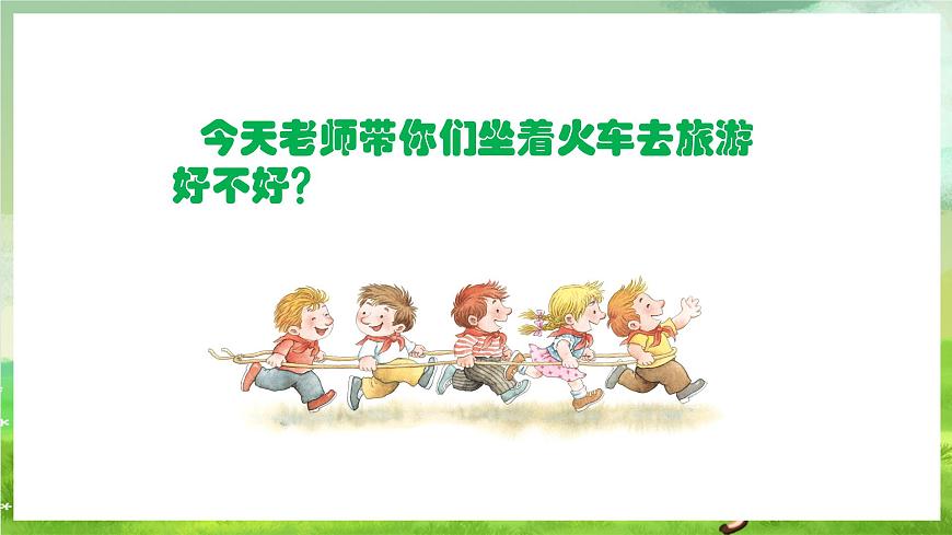 人教版音樂(lè)二年級(jí)下冊(cè)第一單元《出發(fā)》+《音樂(lè)知識(shí)》課件第3頁(yè)