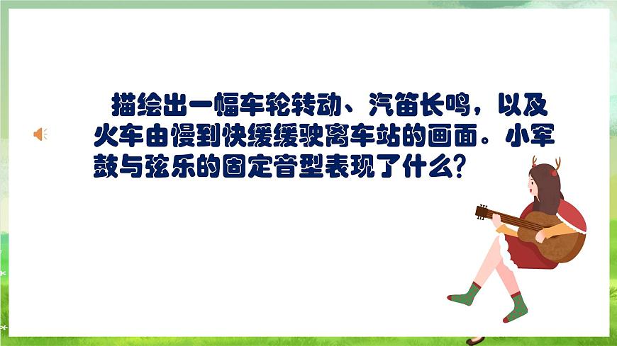 人教版音樂(lè)二年級(jí)下冊(cè)第一單元《出發(fā)》+《音樂(lè)知識(shí)》課件第6頁(yè)