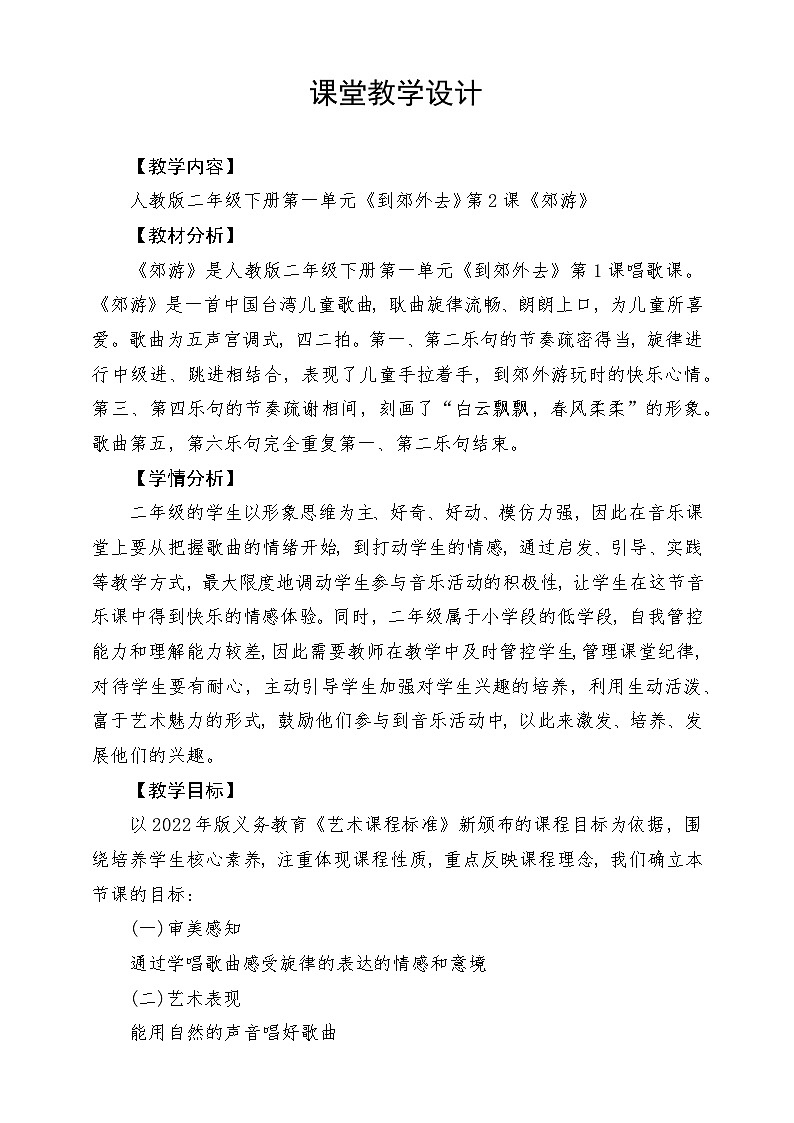 人教版音乐二年级下册第一单元《郊游》教案第1页