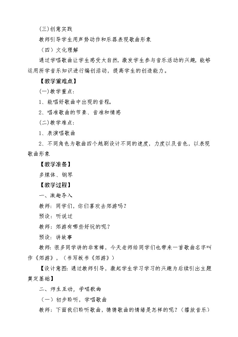 人教版音乐二年级下册第一单元《郊游》教案第2页