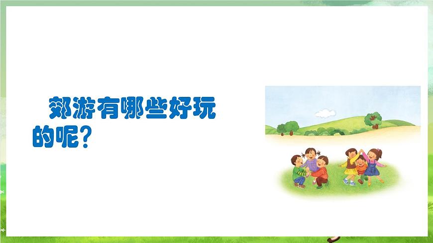 人教版音樂二年級(jí)下冊(cè)第一單元《郊游》課件第3頁(yè)