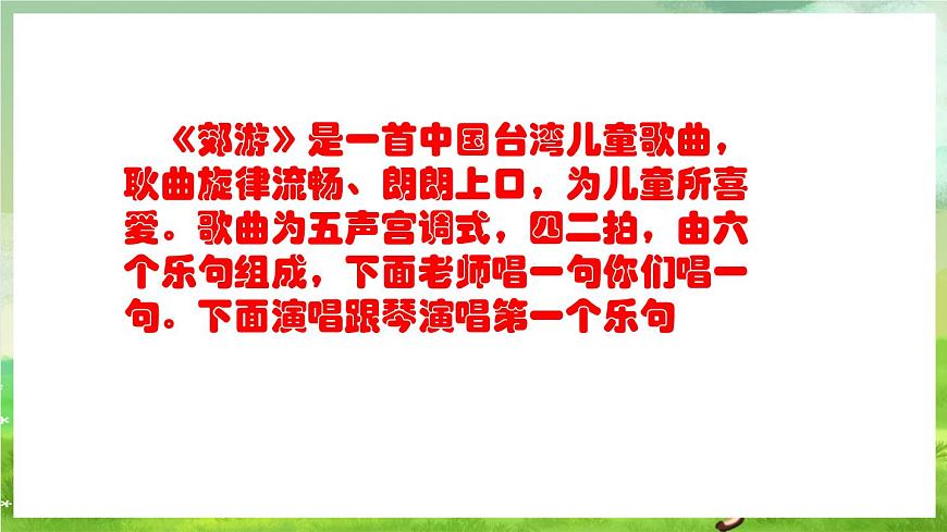 人教版音樂二年級(jí)下冊(cè)第一單元《郊游》課件第6頁(yè)