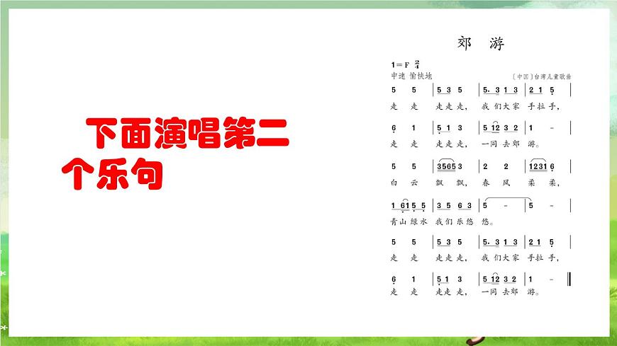 人教版音樂二年級(jí)下冊(cè)第一單元《郊游》課件第7頁(yè)